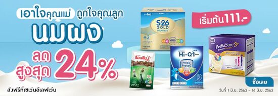 โปรโมชั่นนมผงเด็ก ShopAt24