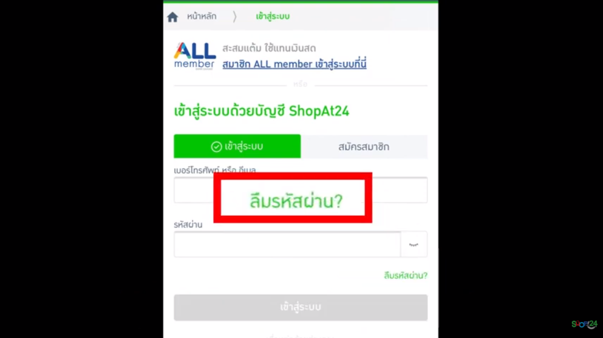 ลืมรหัส ShopAt24 และ ALL member 