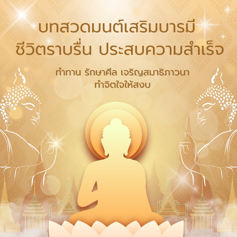 บทสวดมนต์เสริมบารมี ชีวิตราบรื่น ประสบความสำเร็จ