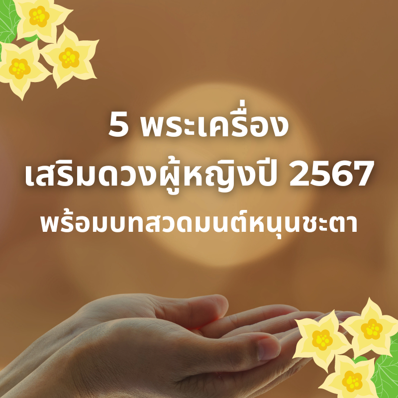 พระเครื่องเสริมดวงผู้หญิงปี 2567