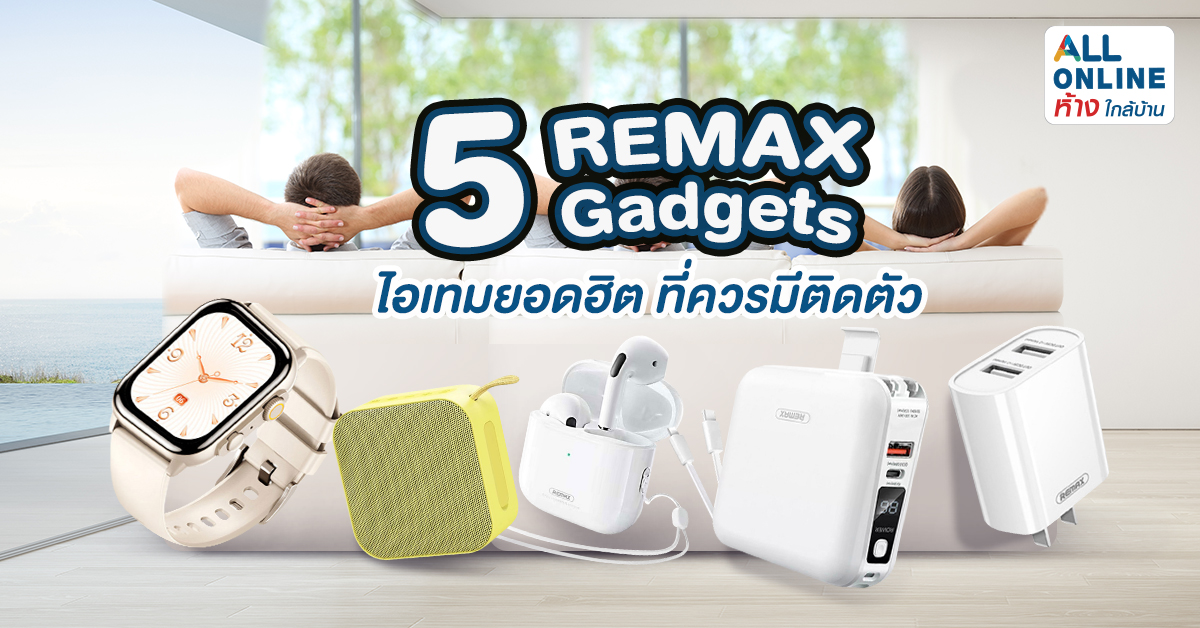 5 REMAX Gadgets ไอเทมยอดฮิต ที่ควรมีติดตัว - ALL ONLINE ออลล์ ออนไลน์