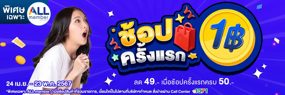 ช้อปครั้งแรก 1 บาท (May 2024)