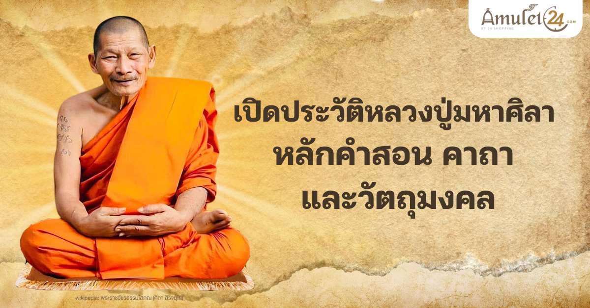 ภาพจาก วิกิพีเดียสารานุกรมเสรี : พระราชวัชรธรรมโสภณ (ศิลา สิริจนฺโท)