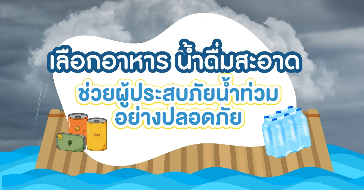 เลือกอาหาร-น้ำดื่มสะอาด-ช่วยผู้ประสบภัยน้ำท่วม
