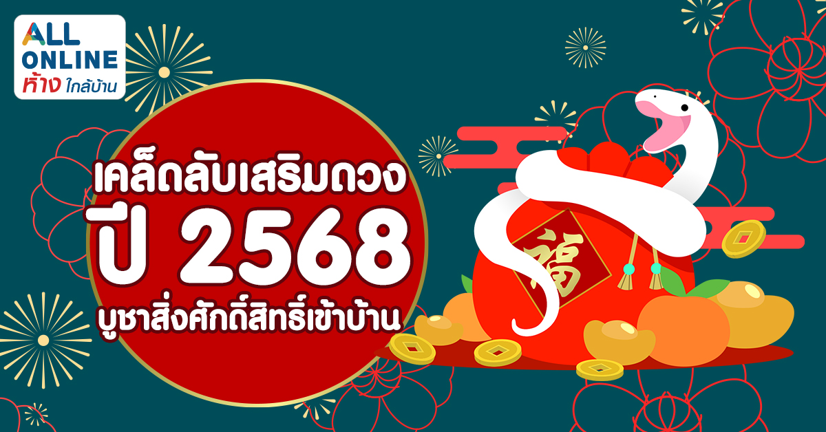 เคล็ดลับเสริมดวงในปี 2568 บูชาสิ่งศักดิ์สิทธิ์เข้าบ้าน