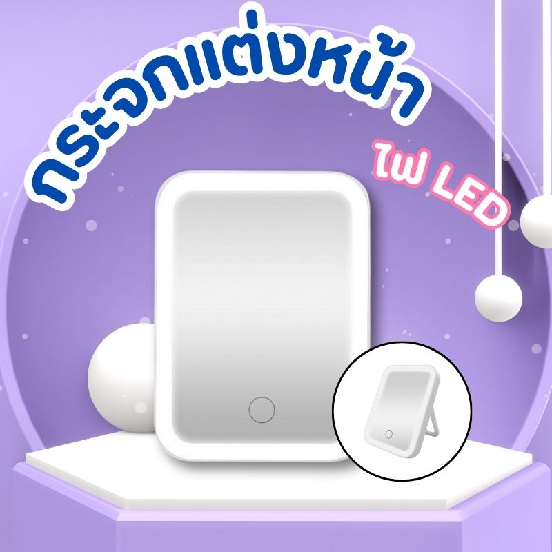 ZOMM กระจกแต่งหน้ามีไฟ LED White Mirror 