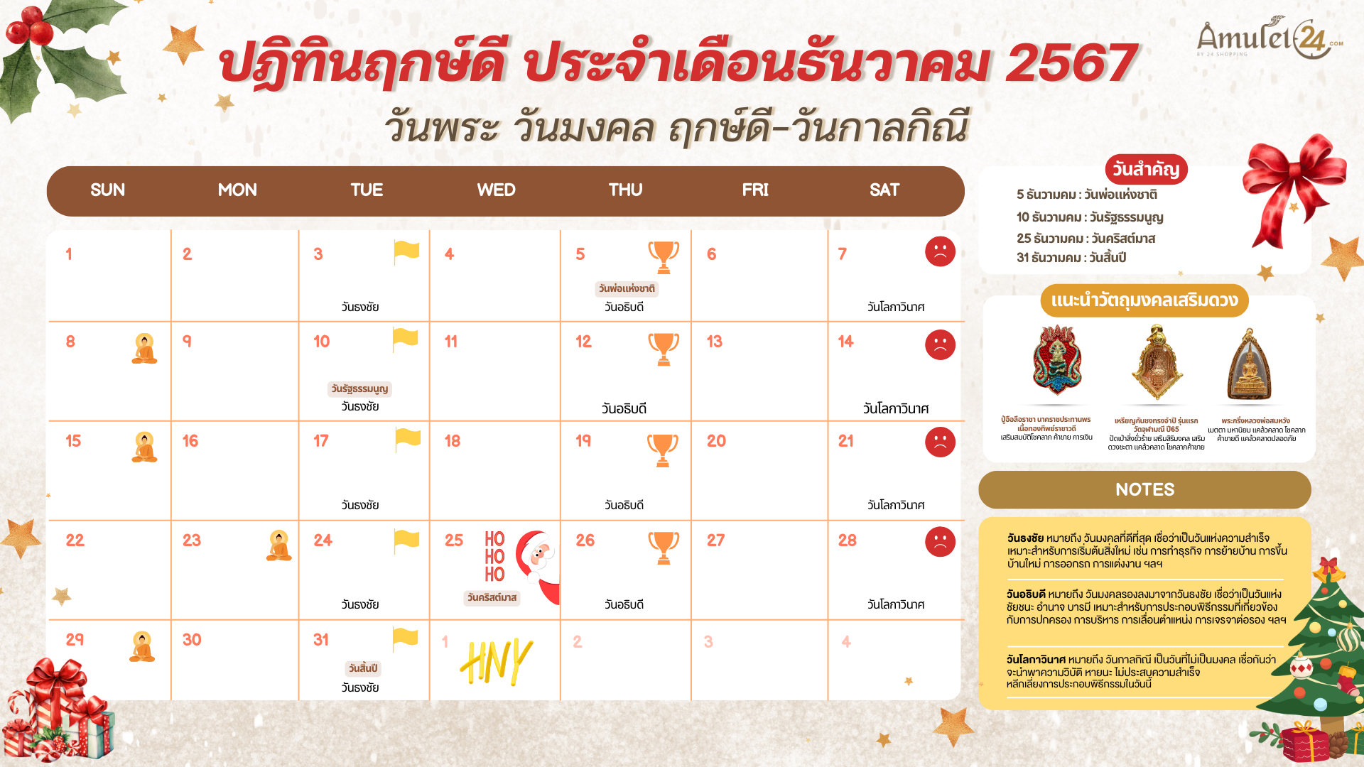 ปฏิทินประจำเดือนธันวาคม