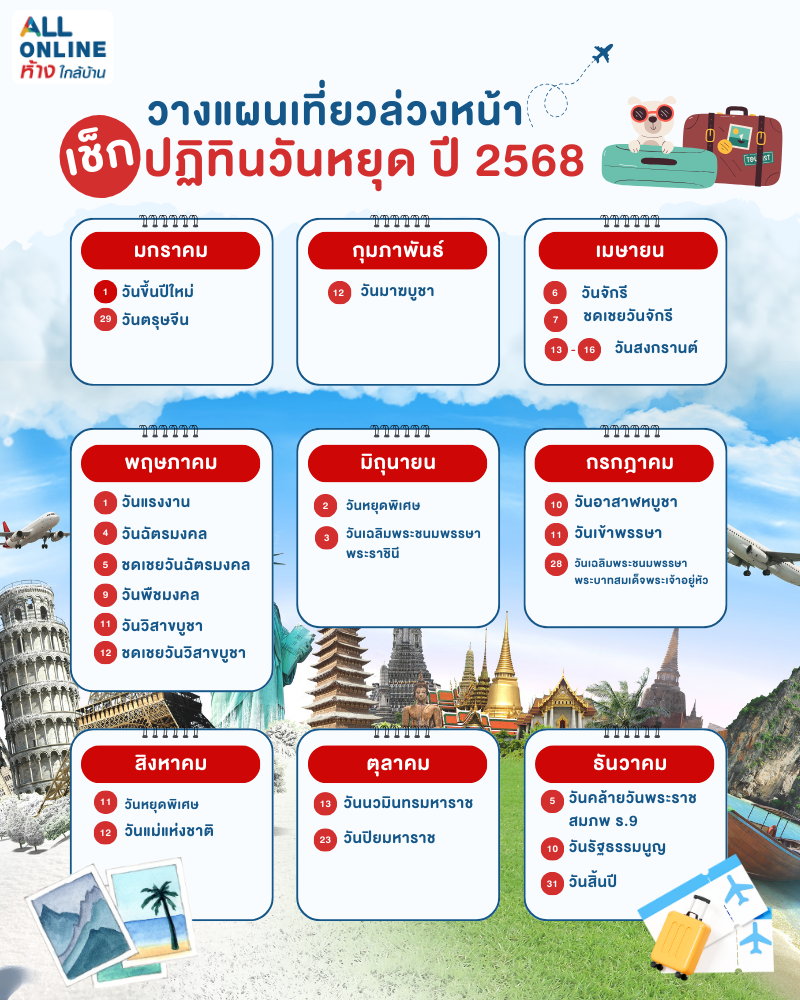 ปฏิทินวันหยุดประจำปี 2568