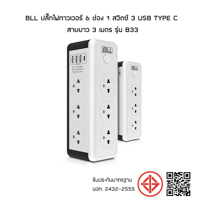 BLL ปลั๊กไฟทาวเวอร์ 6 ช่อง 1 สวิตซ์ 3 USB Type C ยาว 3 เมตร รุ่น B33 