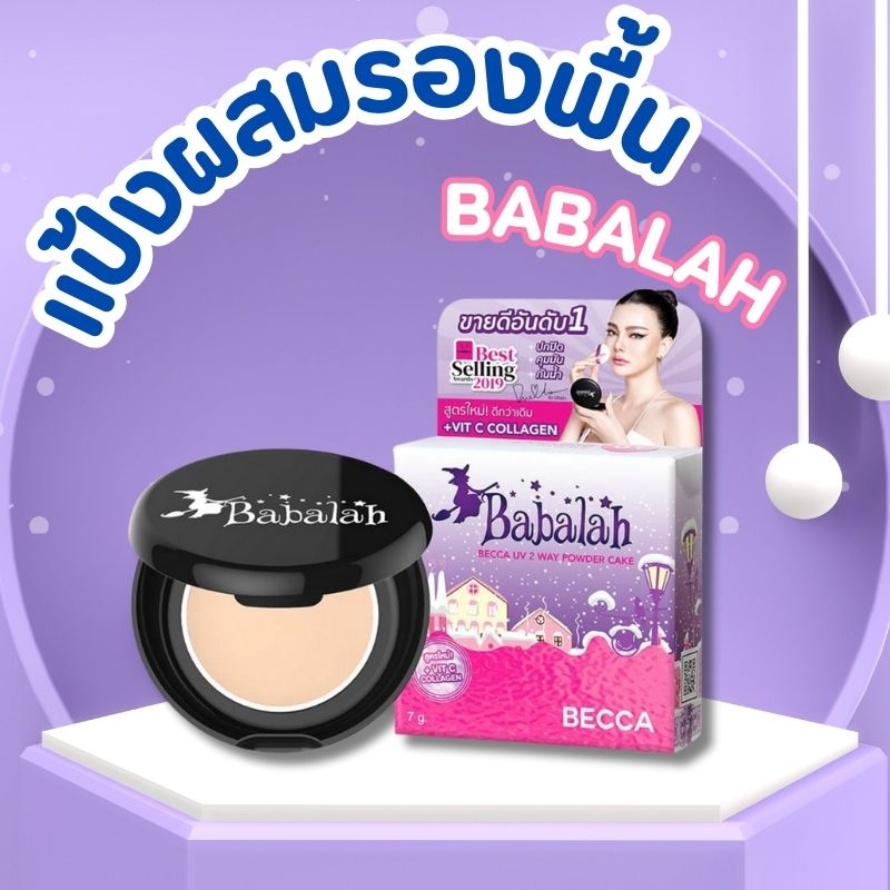 BABALAH แป้งผสมรองพื้น BECCA UV TWO WAY POWDERCAKE 
