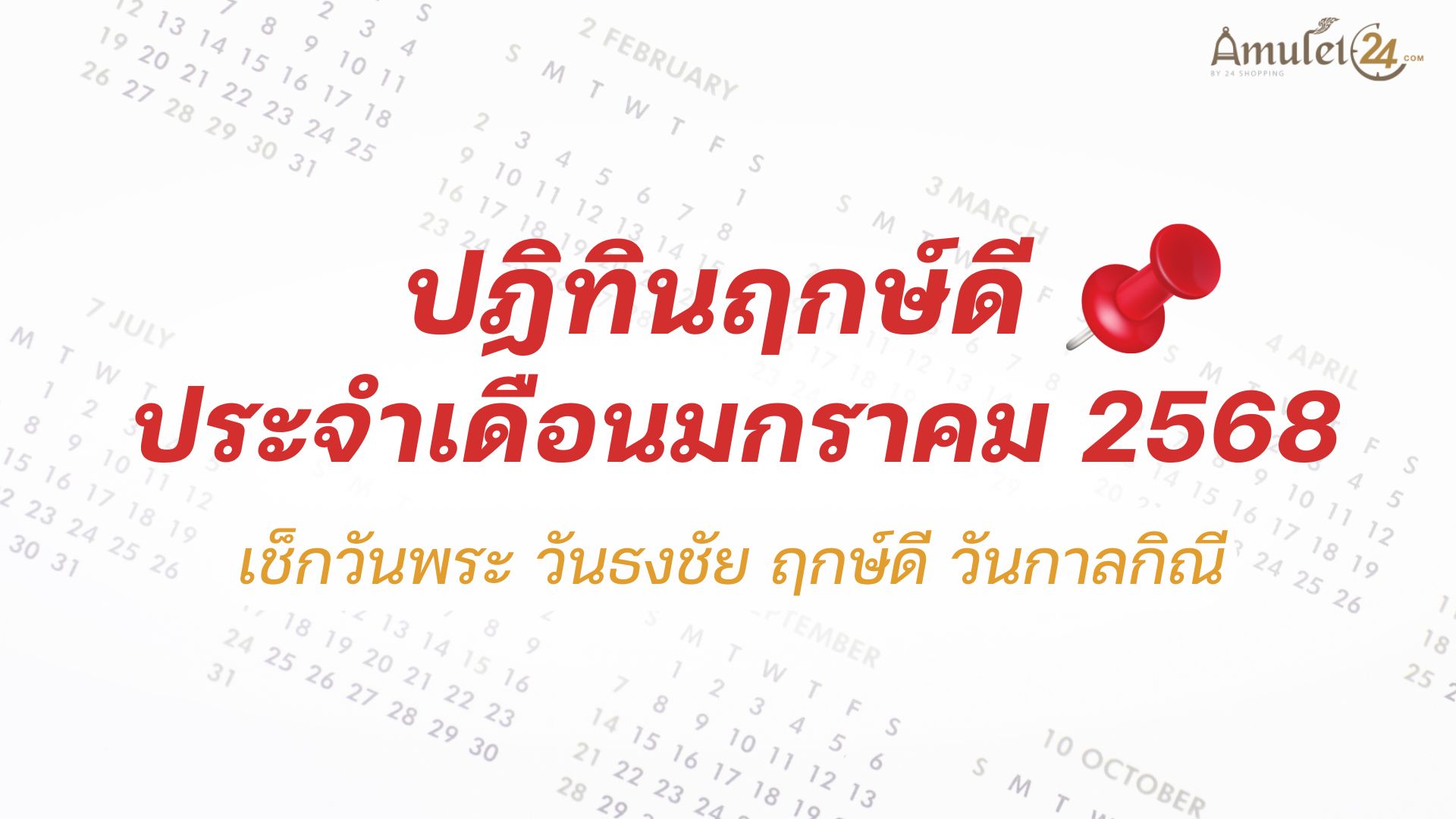ปฏิทินวันพระ วันธงชัย ฤกษ์ดี วันกาลกิณี ประจำเดือนมกราคม 2568 - ALL ...