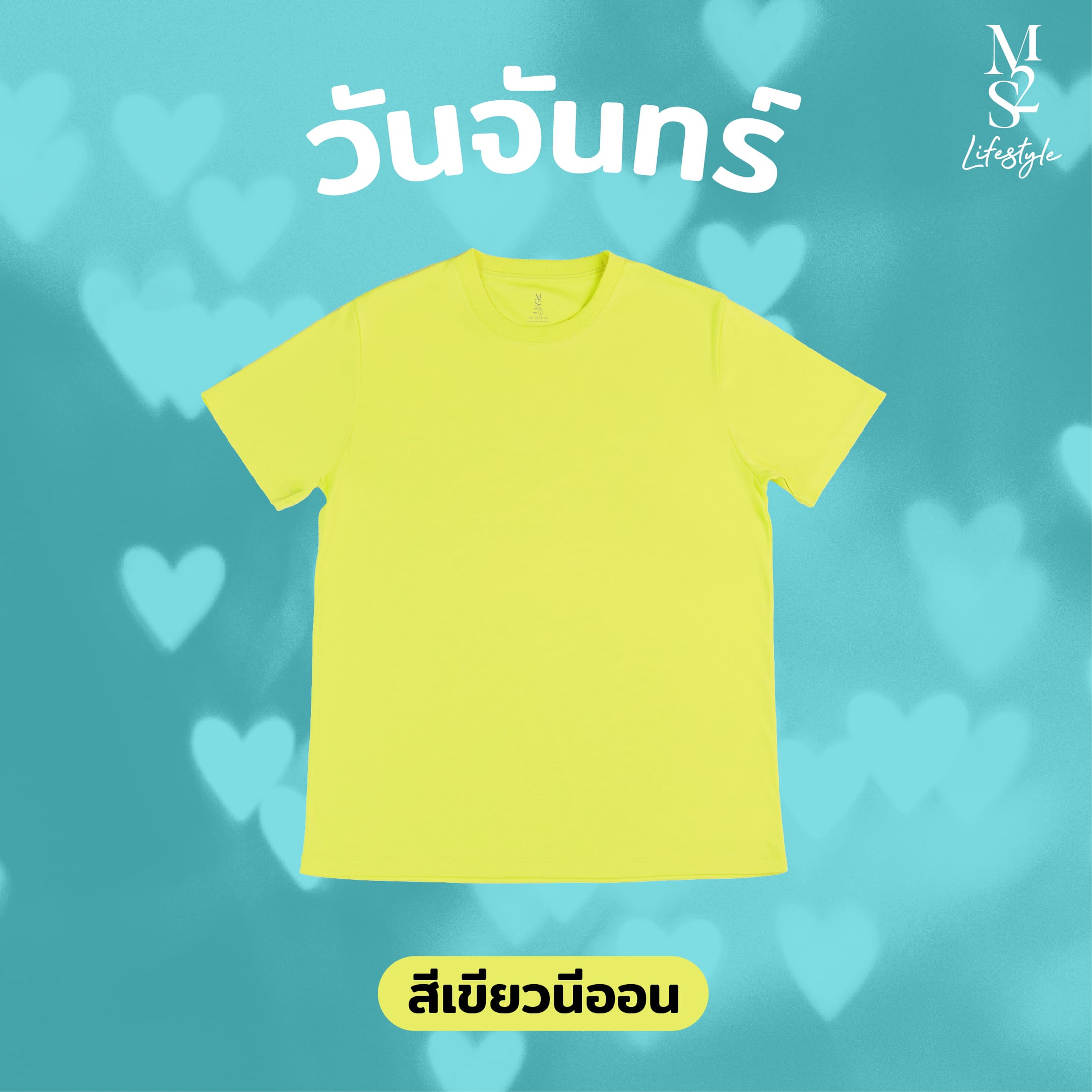 เสื้อสีเขียวนีออน