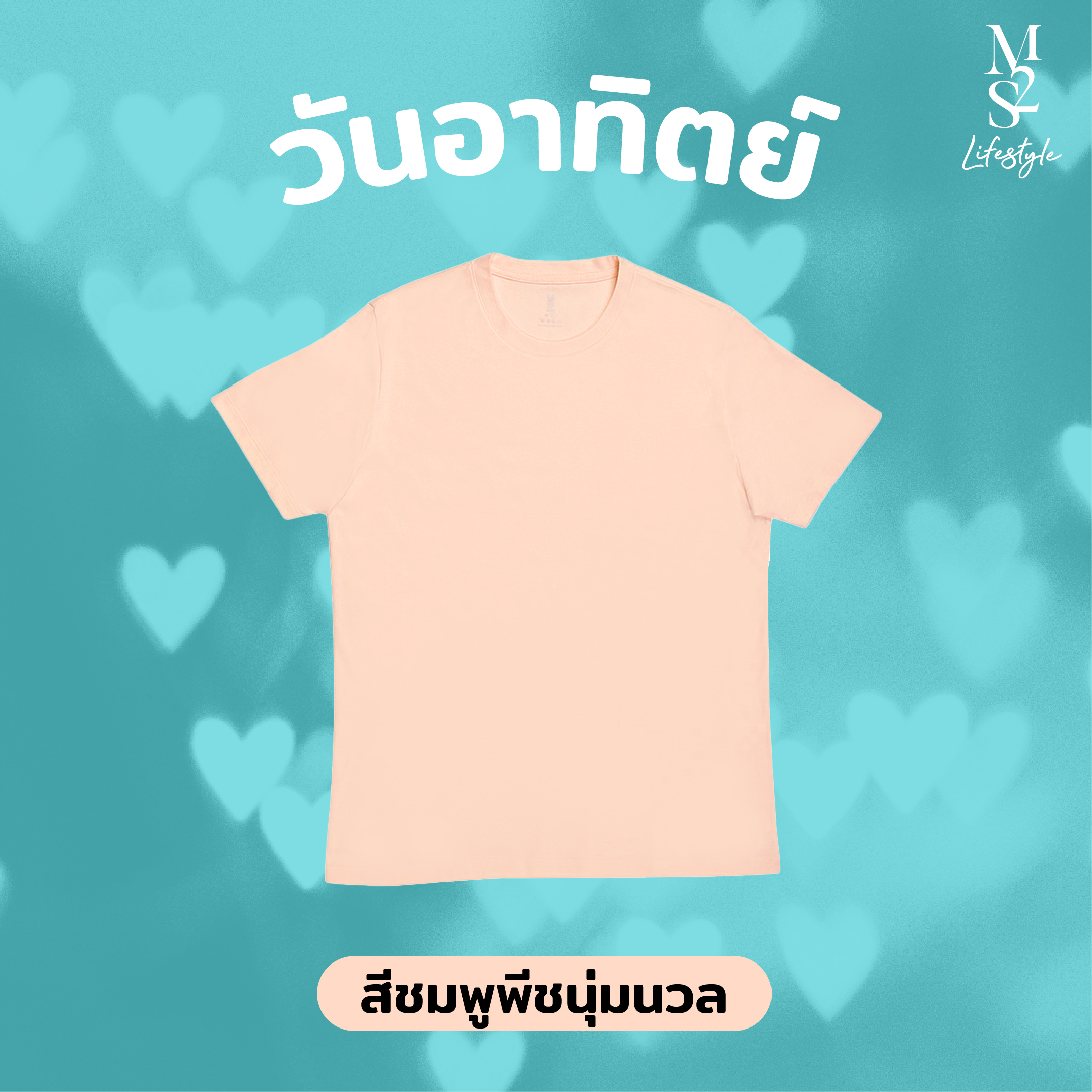 เสื้อสีชมพูพีช