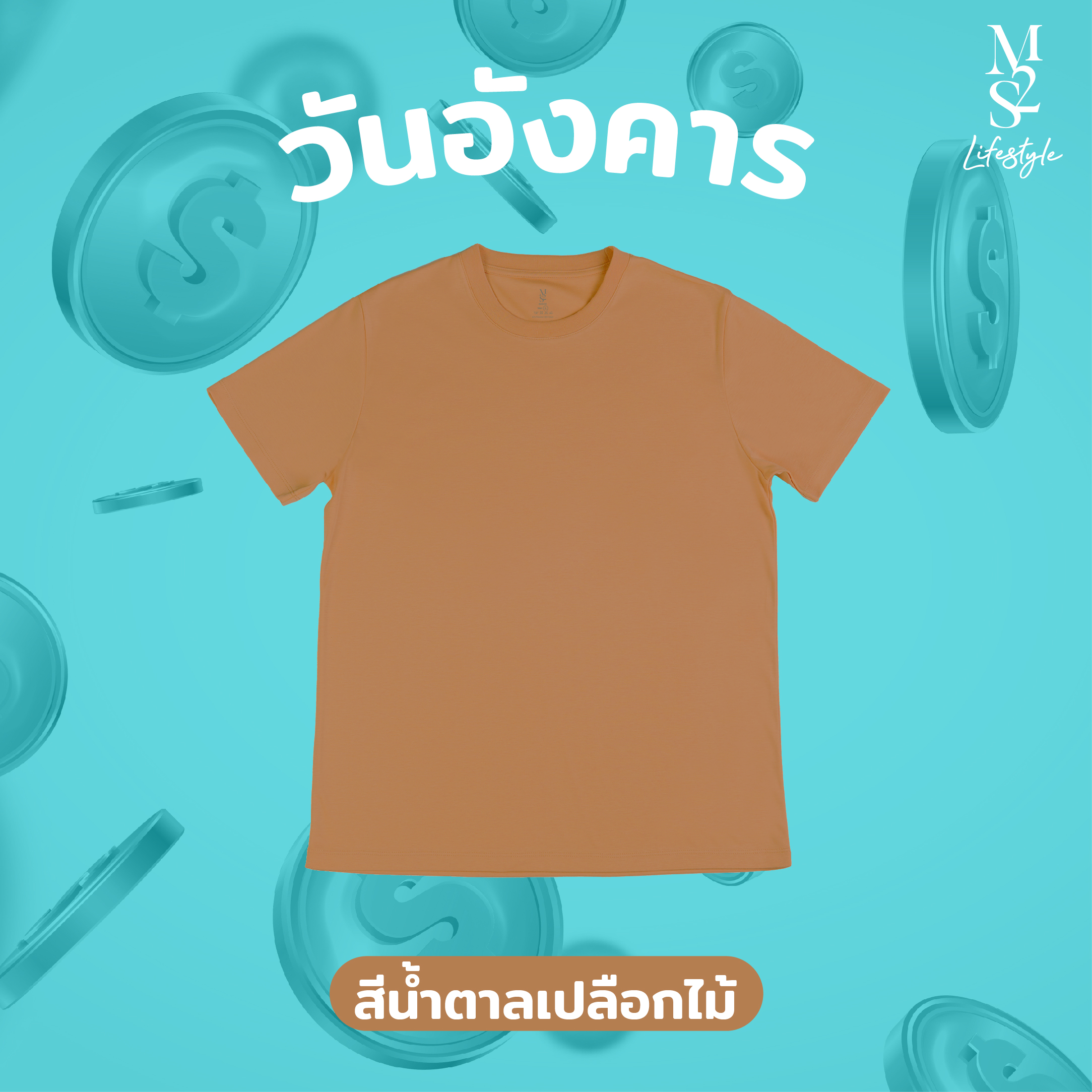 เสื้อยืด M2S สีน้ำตาล 