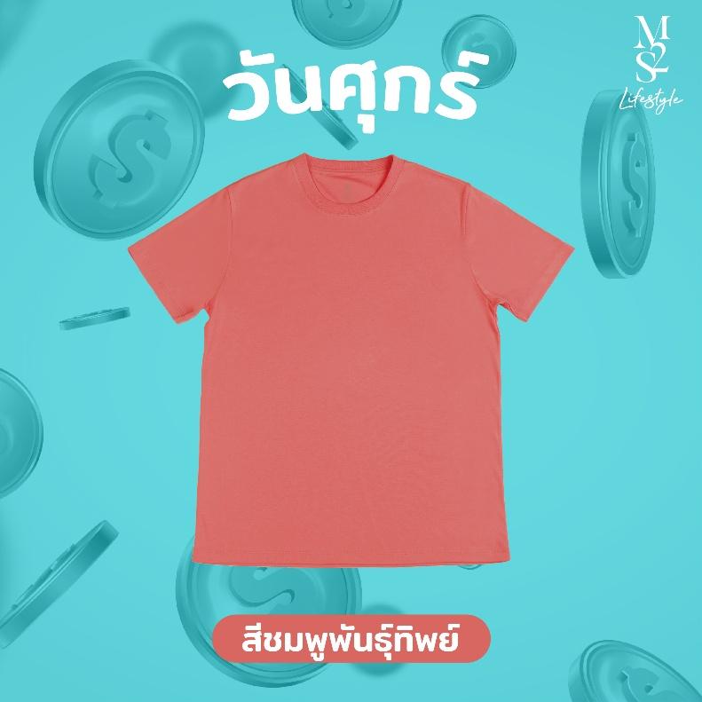 เสื้อยืด M2S สีชมพูพันธุ์ทิพย์