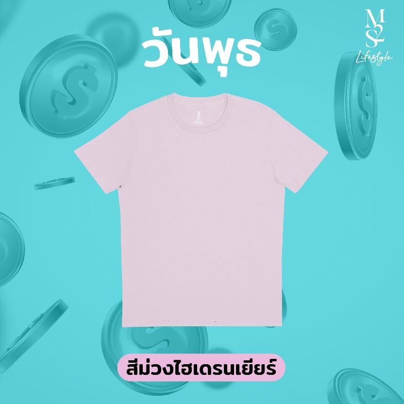 เสื้อยืด M2S สีม่วงไฮเดรนเยียร์ 