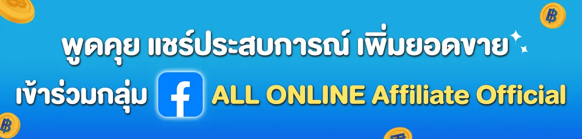 แนะนำช่องทางใหม่เพจ ALL ONLINE Affiliate 