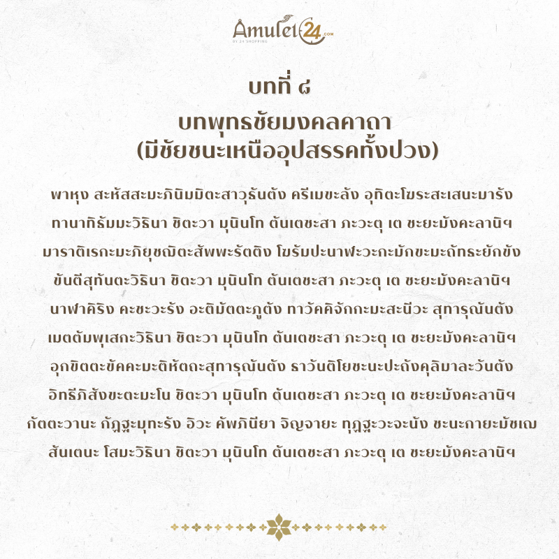 บทที่ 8 บทสวดมนต์ข้ามปี บทพุทธชัยมงคลคาถา (มีชัยชนะเหนืออุปสรรคทั้งปวง)