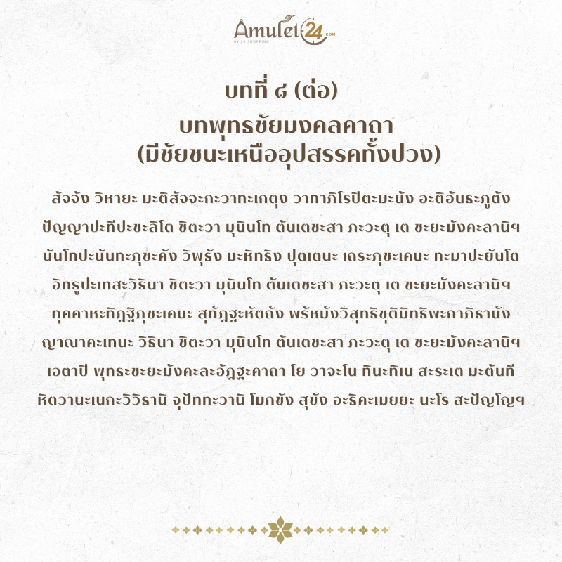 บทที่ 8 บทสวดมนต์ข้ามปี บทพุทธชัยมงคลคาถา (มีชัยชนะเหนืออุปสรรคทั้งปวง)