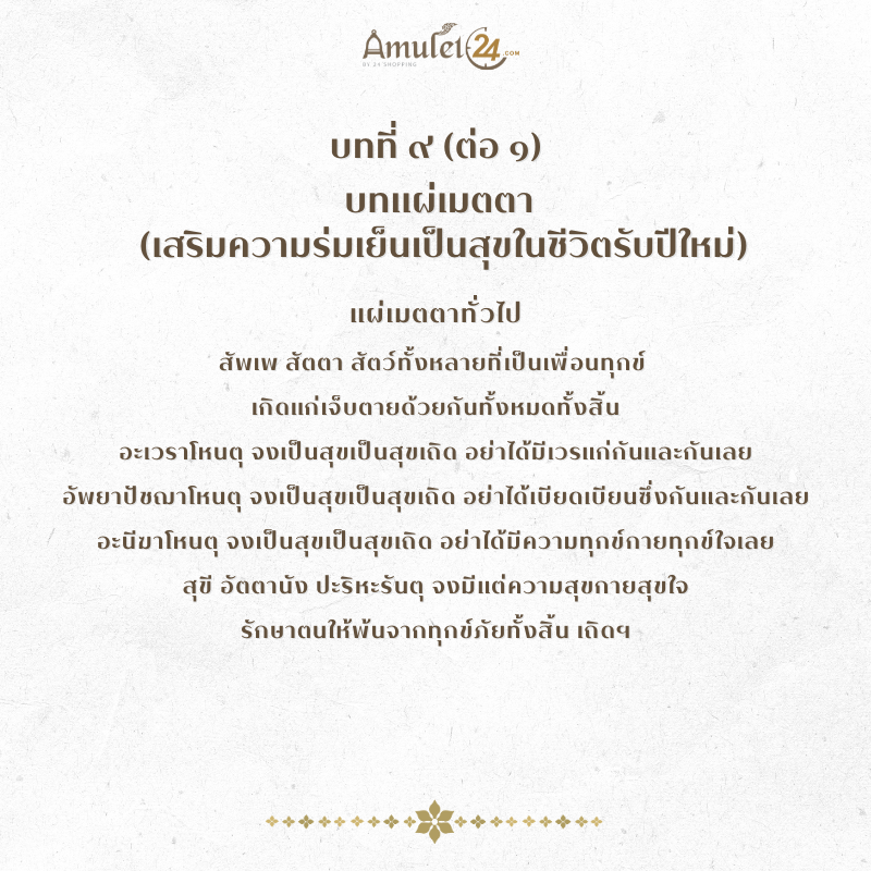 บทที่ 9 บทแผ่เมตตา (เสริมความร่มเย็นเป็นสุขในชีวิตรับปีใหม่)