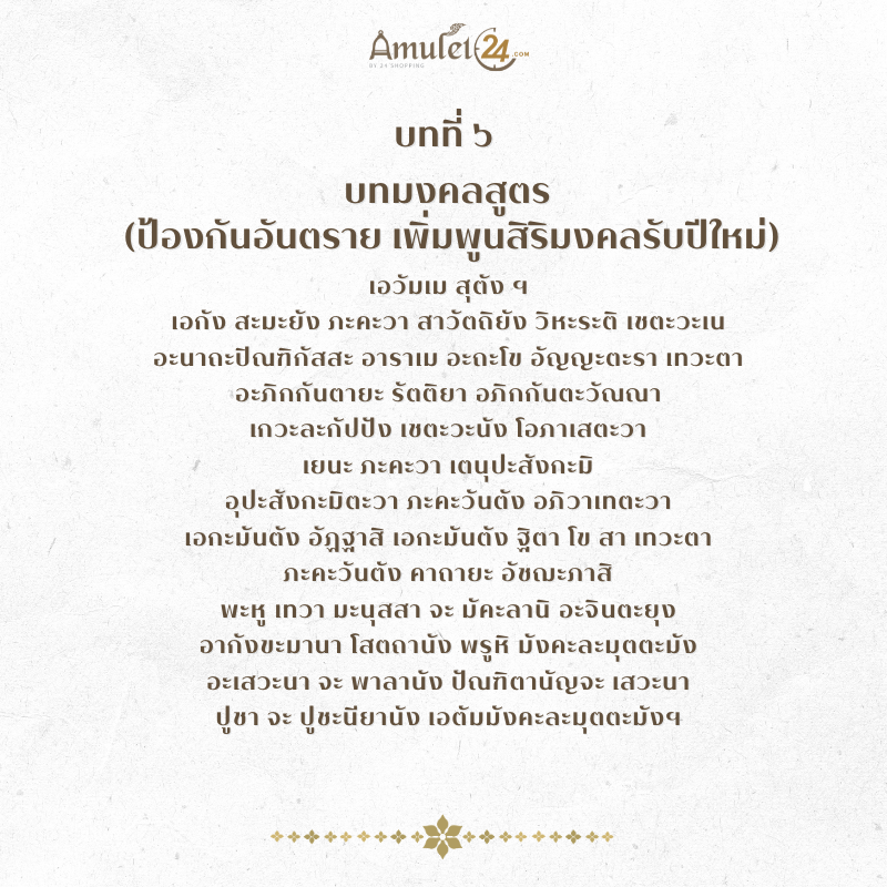 บทที่ 6 บทสวดมนต์ข้ามปี บทมงคลสูตร 
(ป้องกันอันตราย เพิ่มพูนสิริมงคลรับปีใหม่)