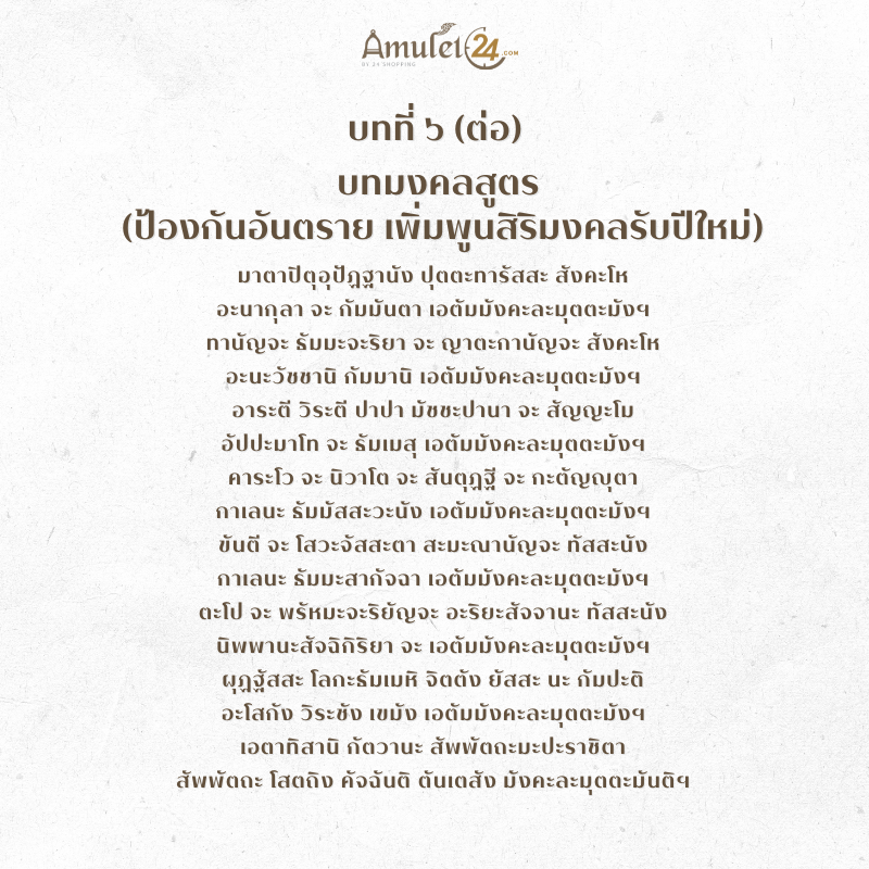 บทที่ 6 บทสวดมนต์ข้ามปี บทมงคลสูตร 
(ป้องกันอันตราย เพิ่มพูนสิริมงคลรับปีใหม่)