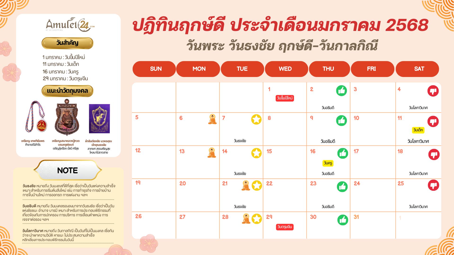 ปฏิทินวันพระ วันธงชัย ฤกษ์ดี วันกาลกิณี ประจำเดือนมกราคม 2568