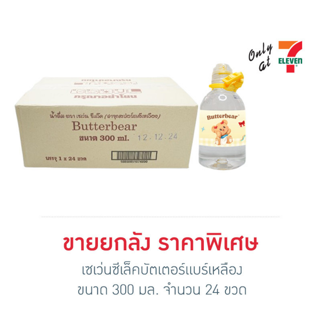 น้ำดื่มเซเว่นซีเล็คบัตเตอร์แบร์เหลือง 300 มล. (ยกลัง 24 ขวด)