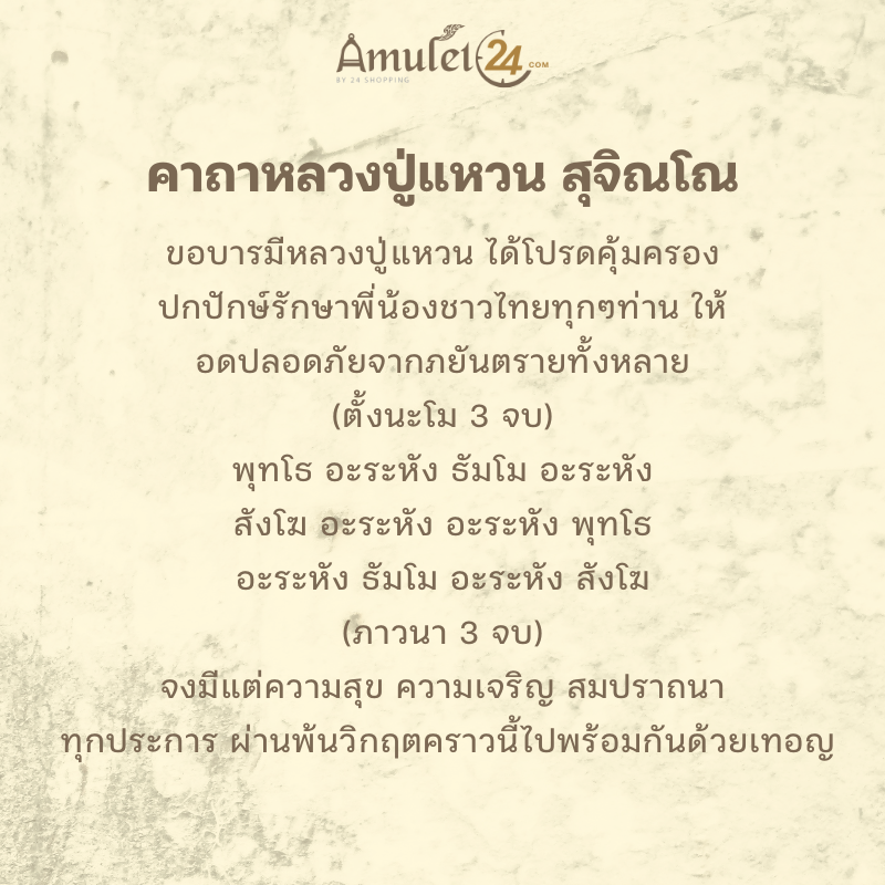 คาถาหลวงปู่แหวน สุจิณโณ
