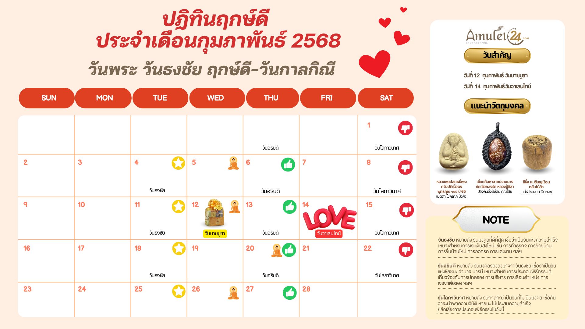 ปฏิทินวันพระ วันธงชัย ฤกษ์ดี วันกาลกิณี ประจำเดือนกุมภาพันธ์ 2568