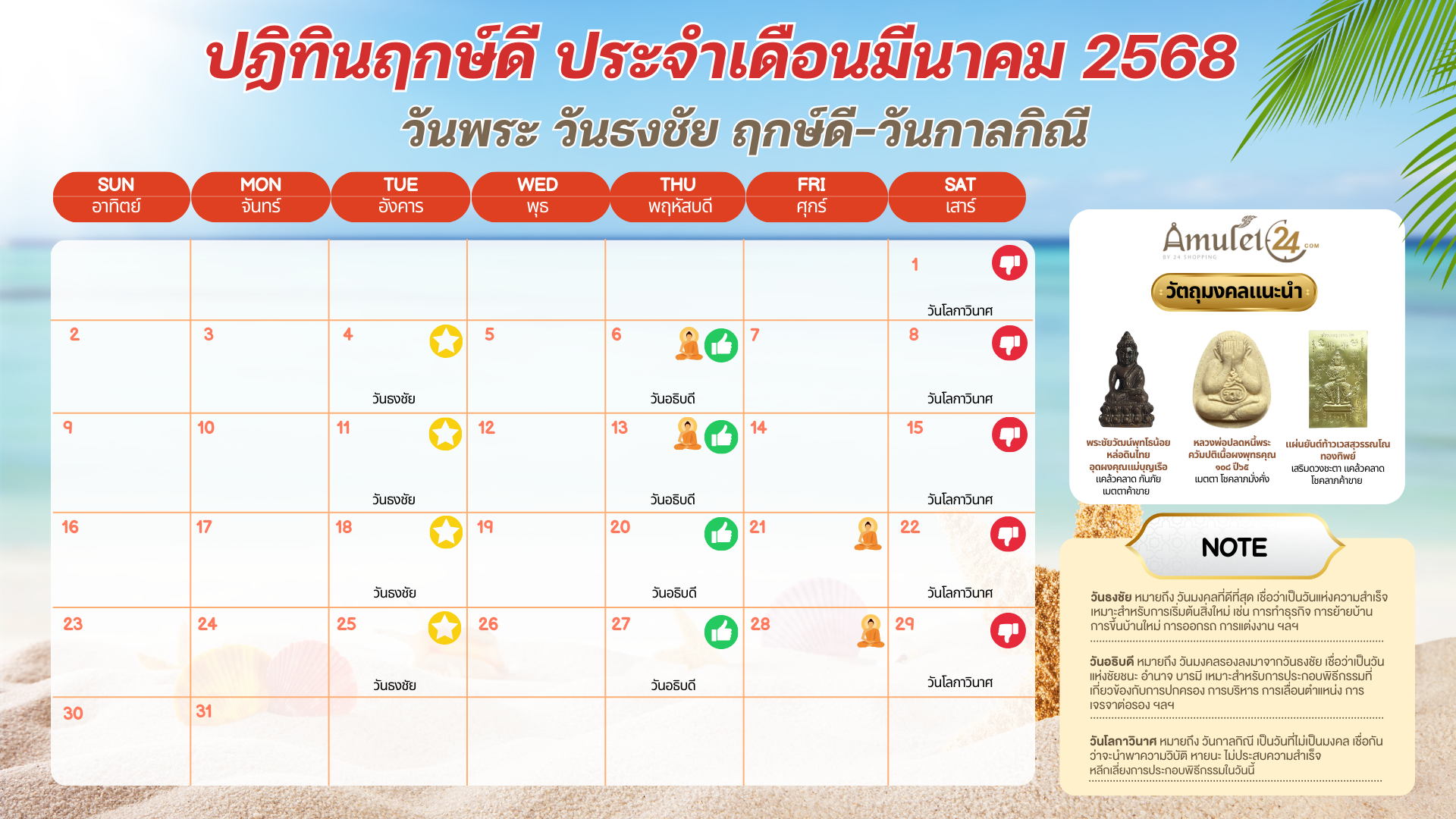 ปฏิทินวันพระ วันธงชัย ฤกษ์ดี วันกาลกิณี ประจำเดือนมีนาคม 2568 - ALL ...