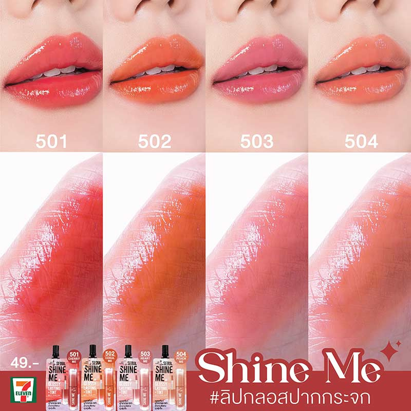 ลิปซอง Nami Make Up Pro Seoul Shine Me Glossy Lasting Tint 