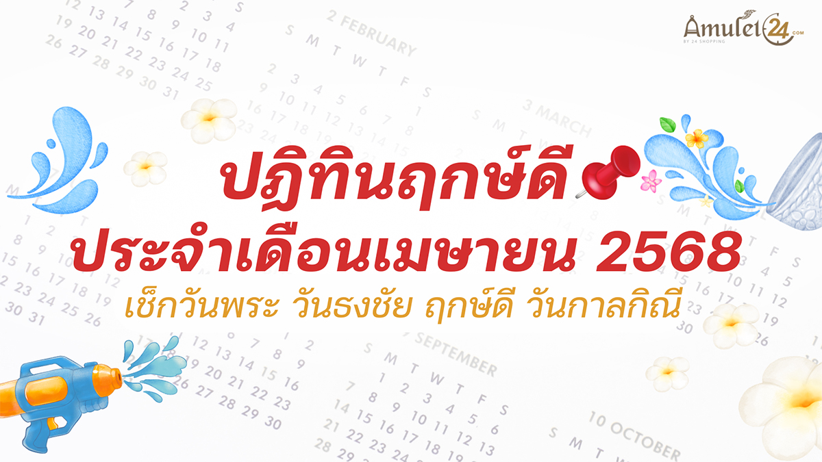ปฏิทินวันพระ วันธงชัย ฤกษ์ดี วันกาลกิณี ประจำเดือนเมษายน 2568 - ALL ...