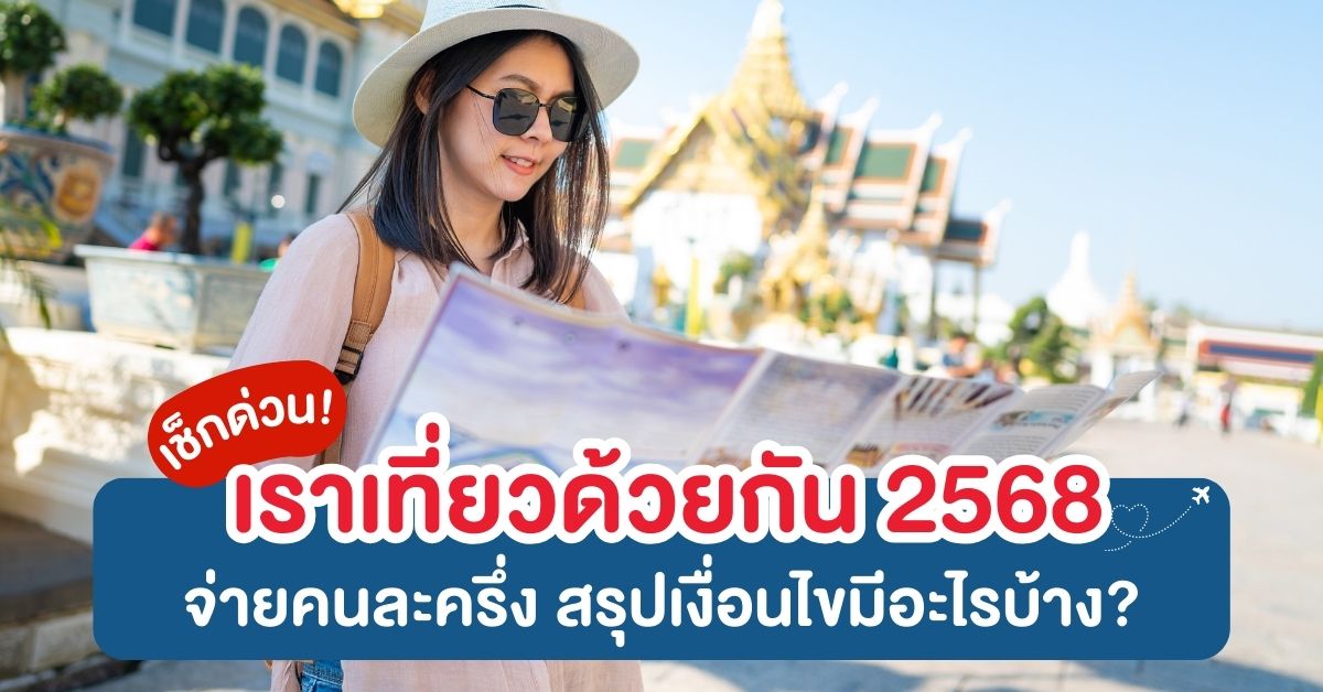 เราเที่ยวด้วยกัน 2568 จ่ายคนละครึ่ง สรุปเงื่อนไขมีอะไรบ้าง? - ALL ...