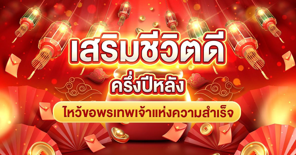 เสริมชีวิตดีในครึ่งปีหลัง ไหว้ขอพรเทพเจ้าแห่งความสำเร็จ