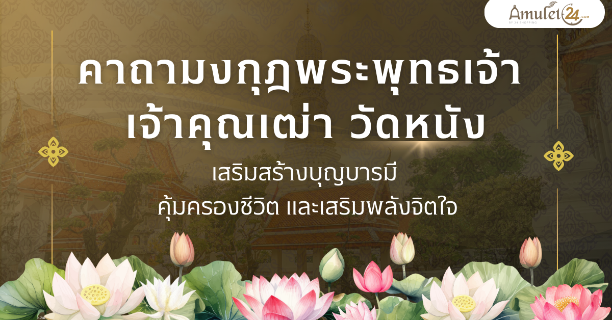 คาถามงกุฎพระพุทธเจ้า เจ้าคุณเฒ่า วัดหนัง