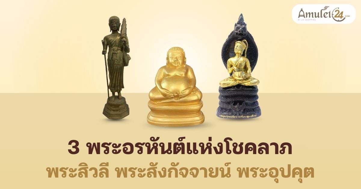 3 อรหันต์แห่งโชคลาภ พระสิวลี พระสังกัจจายน์ พระอุปคุต