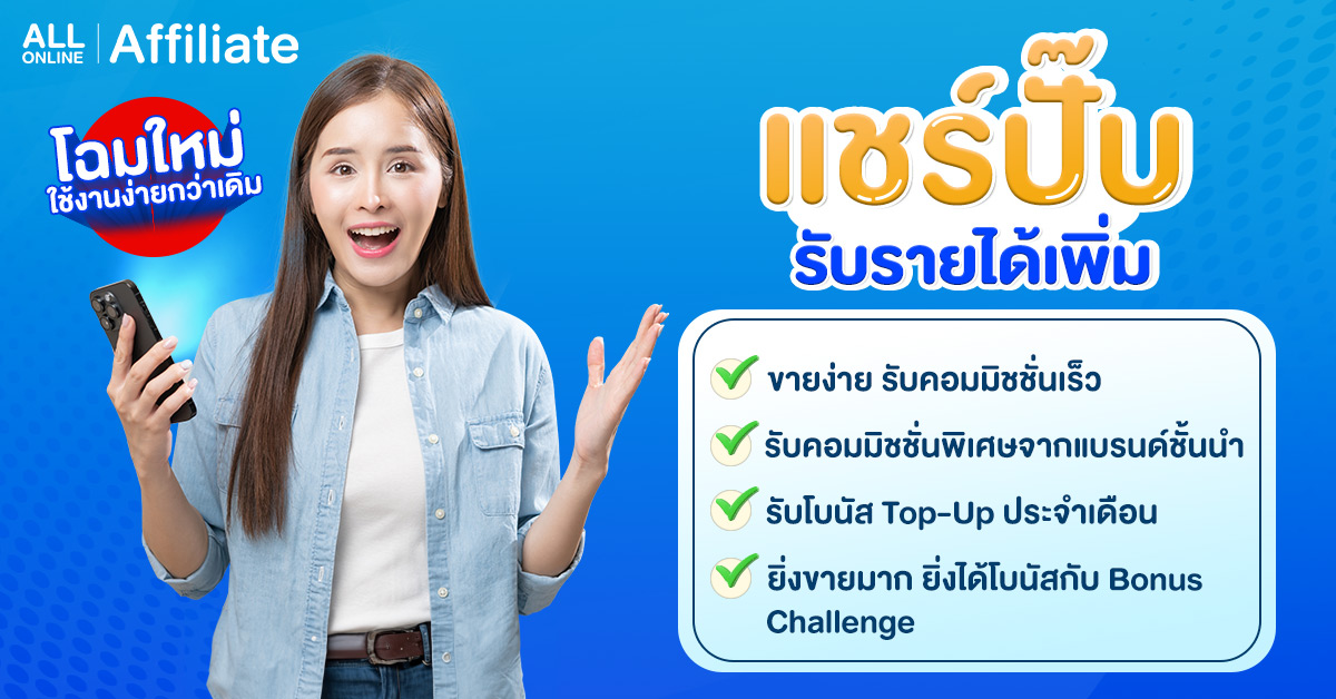 ALL ONLINE Affiliate แชร์ปั๊ปรับรายได้เพิ่ม