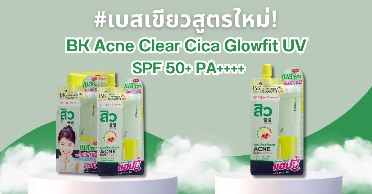 เบสเขียว BK Acne Clear Cica Glowfit UV