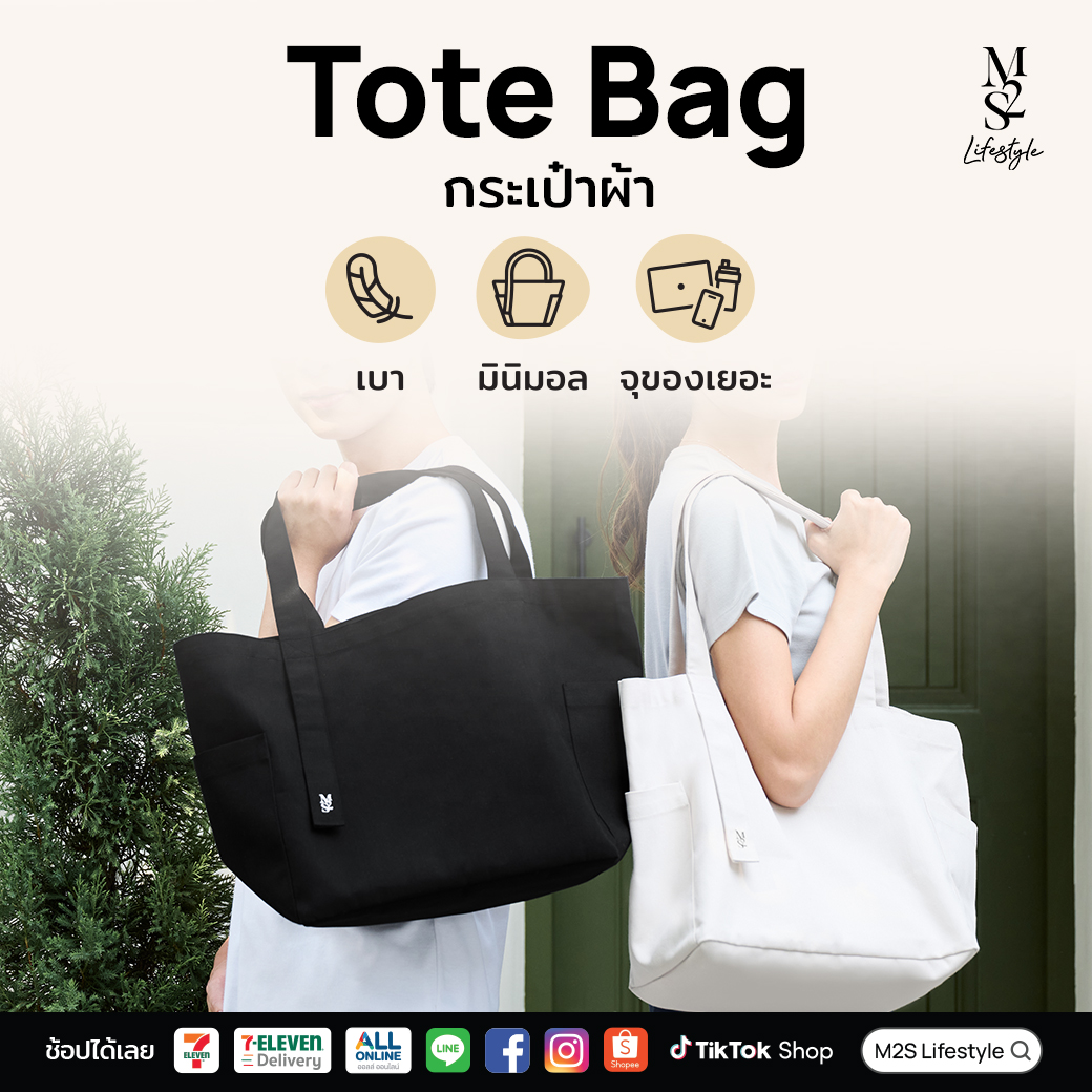 M2S Lifestyle กระเป๋าผ้ามินิมอล น้ำหนักเบา พกง่าย ใช้ได้ทุกวัน