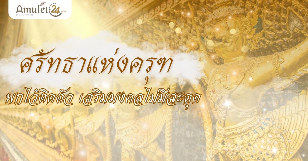ศรัทธาแห่งครุฑ พกไว้ติดตัว เสริมมงคลไม่มีสะดุด