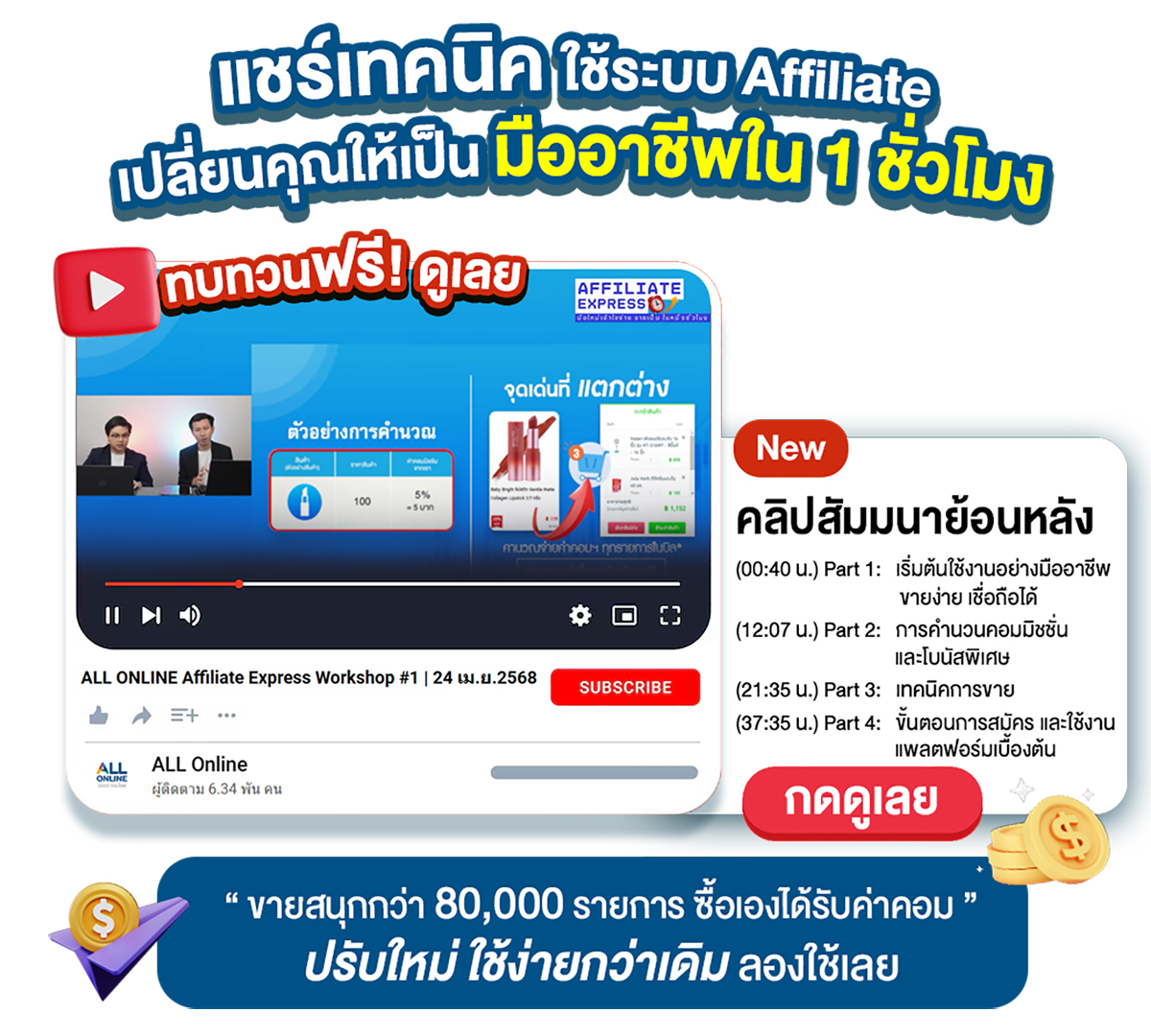 แชร์เทคนิค ใช้ระบบ Affiliate