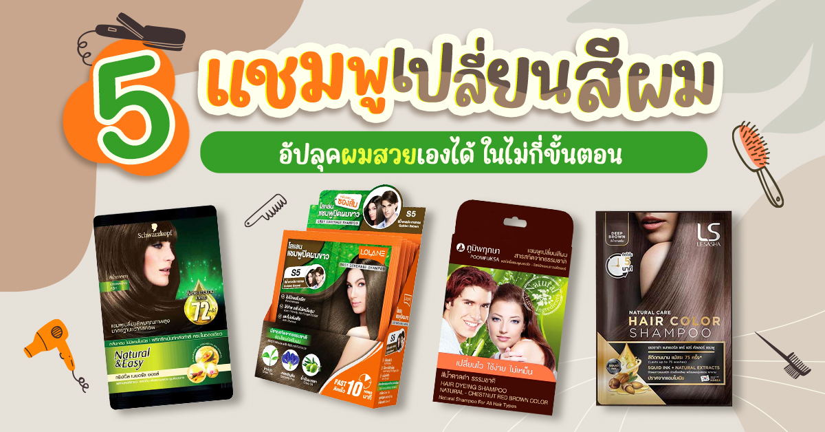 5 แชมพูเปลี่ยนสีผม 7-11 เปลี่ยนสีผมสวยเองได้ ในไม่กี่ขั้นตอน