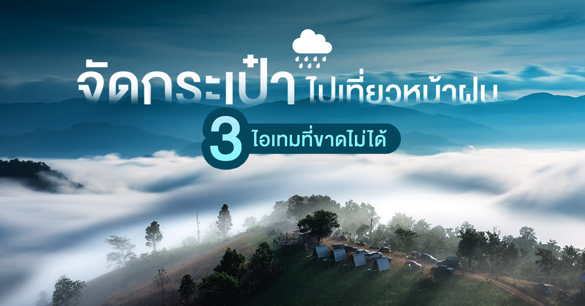 จัดกระเป๋าไปเที่ยวหน้าฝน 3 ไอเทมที่ขาดไม่ได้