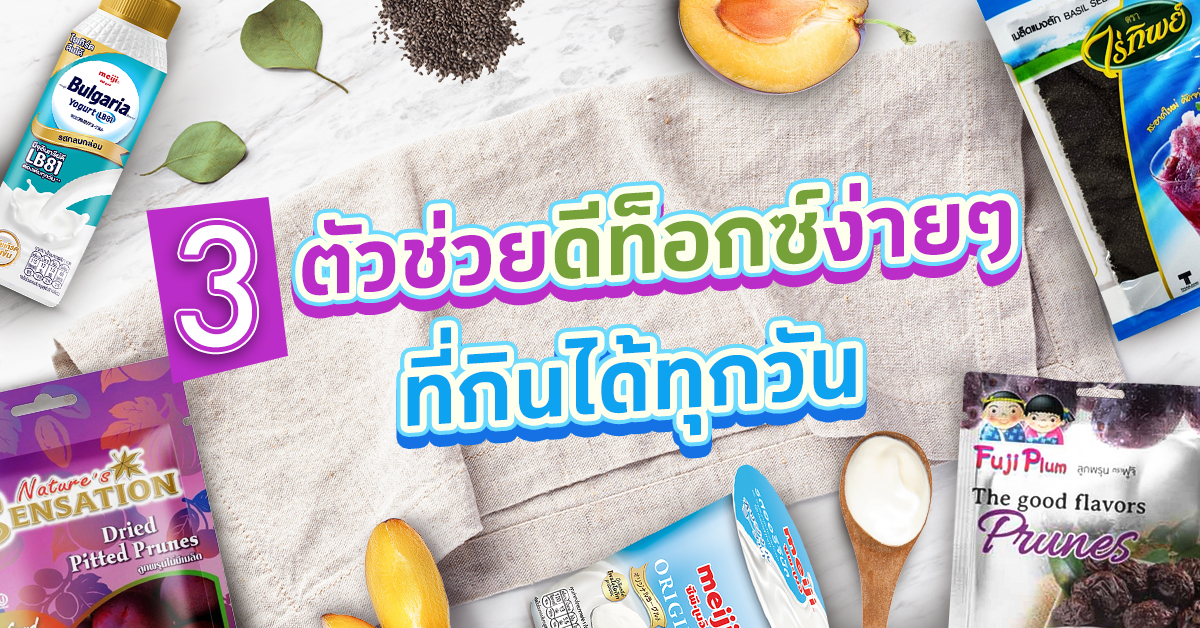 3 ตัวช่วยดีท็อกซ์ง่ายๆ ที่กินได้ทุกวัน