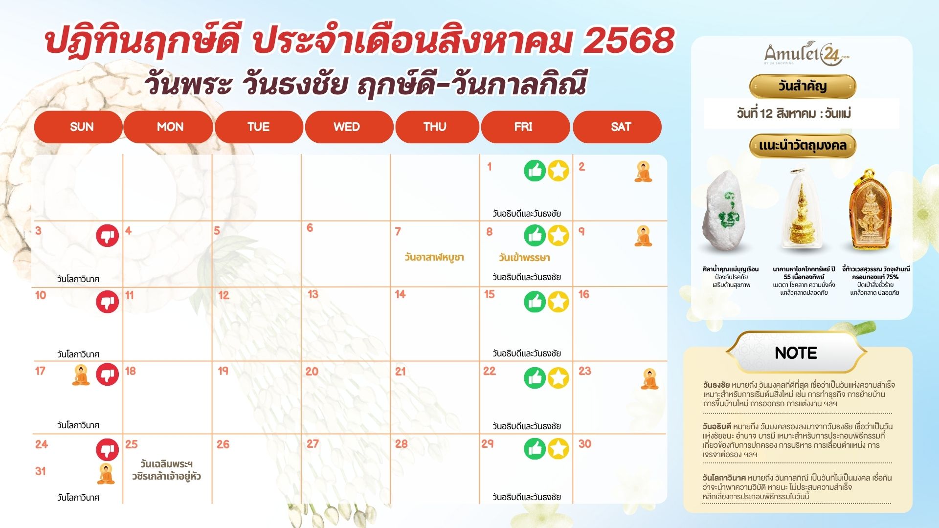 ปฏิทินฤกษ์ดี ประจำเดือนสิงหาคม 2568