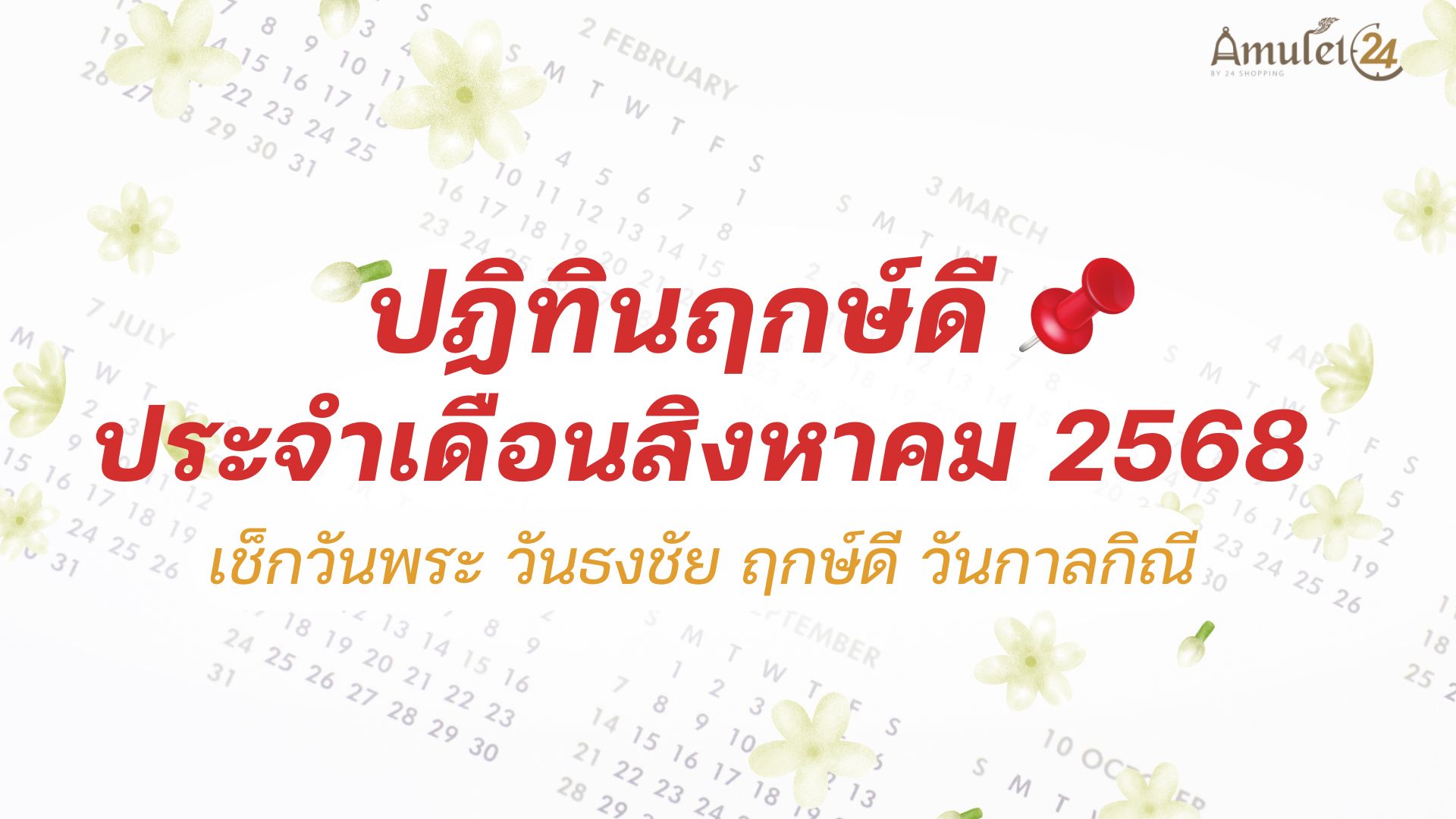 ปฏิทินฤกษ์ดี ประจำเดือนสิงหาคม 2568