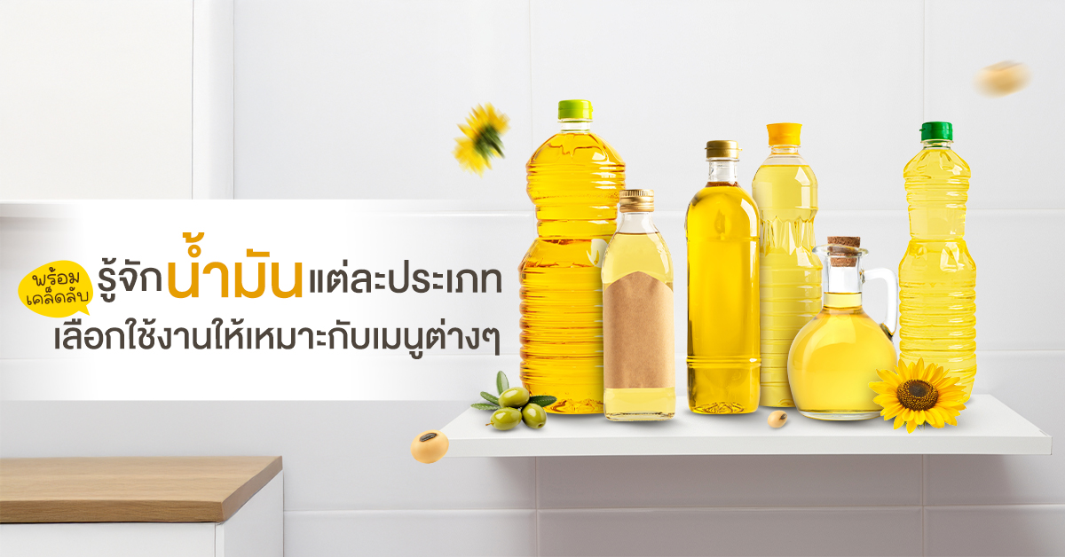 รู้จัก น้ำมันแต่ละประเภท พร้อมเคล็ดลับเลือกใช้งานให้เหมาะกับเมนูต่างๆ