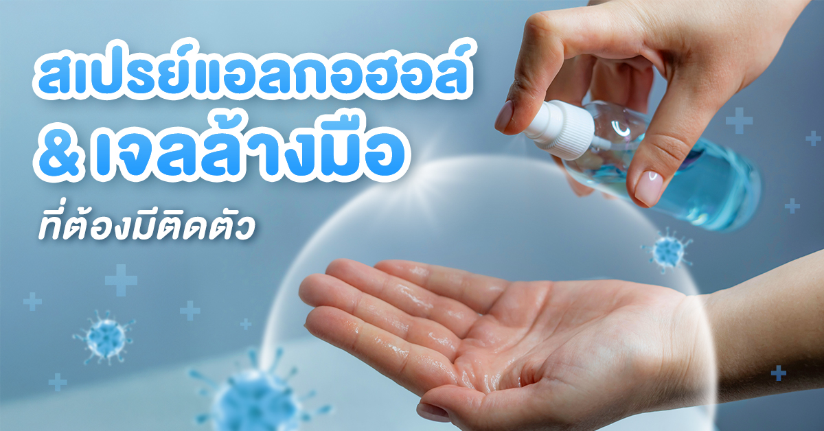 สเปรย์แอลกอฮอล์ & เจลล้างมือที่ต้องมีติดตัว