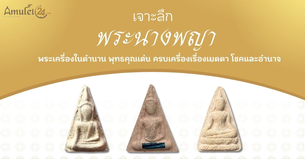 เจาะลึกพระนางพญา